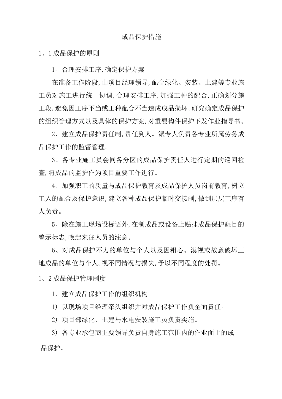 景观园林成品保护要求措施_第1页