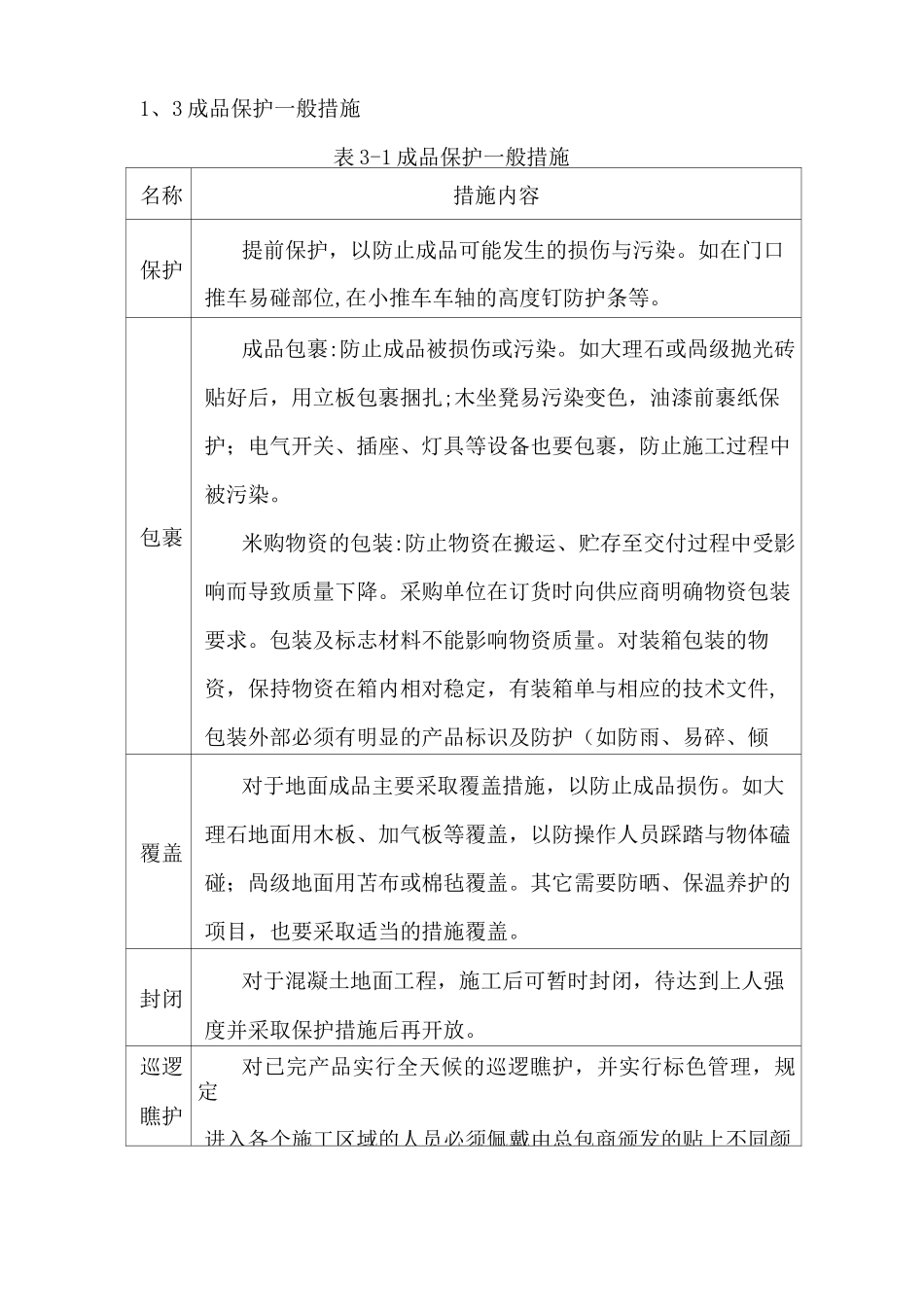 景观园林成品保护要求措施_第3页