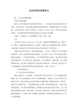 企业并购的战略意义
