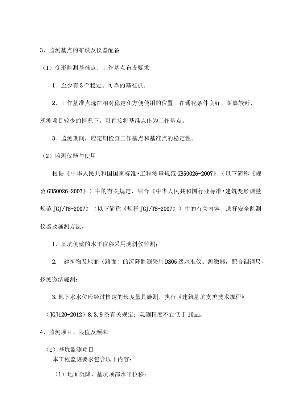 基坑监测方案及技术措施_第2页