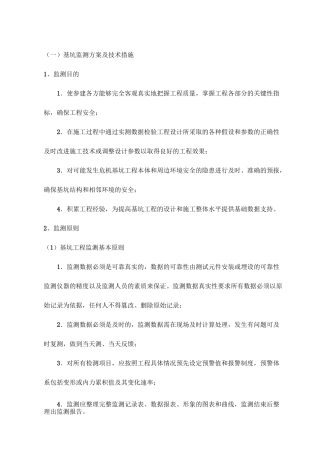 基坑监测方案及技术措施