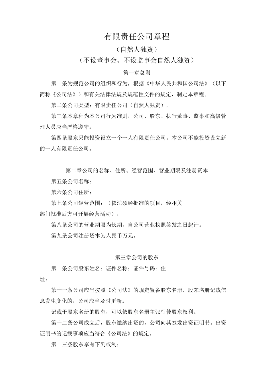 有限责任公司章程(自然人独资)_第1页