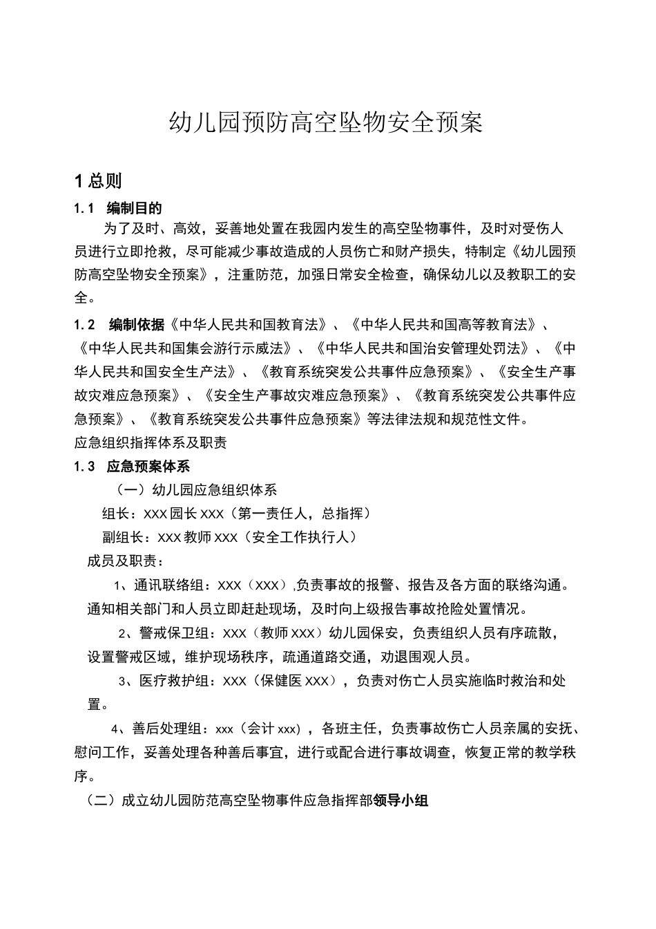 幼儿园预防高空坠物安全预案_第1页