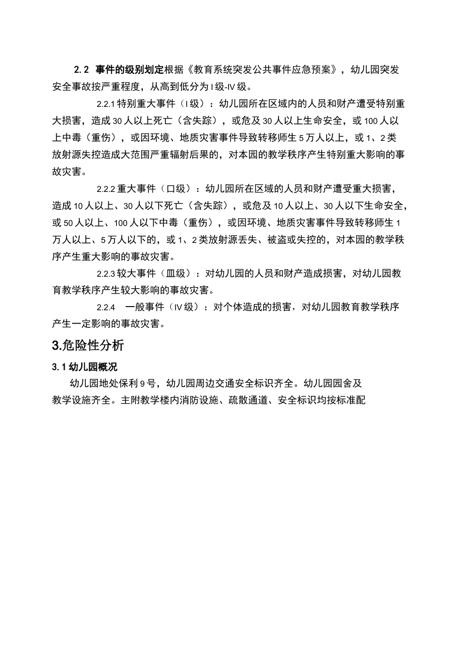 幼儿园预防高空坠物安全预案_第3页