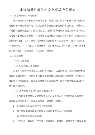 建筑起重机械生产安全事故应急预案