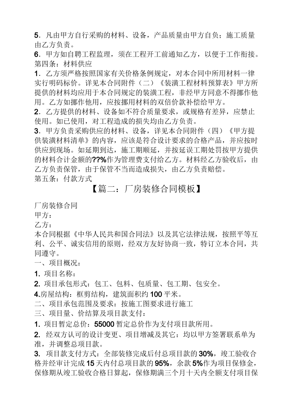 合同范本之工业厂房装修合同_第2页