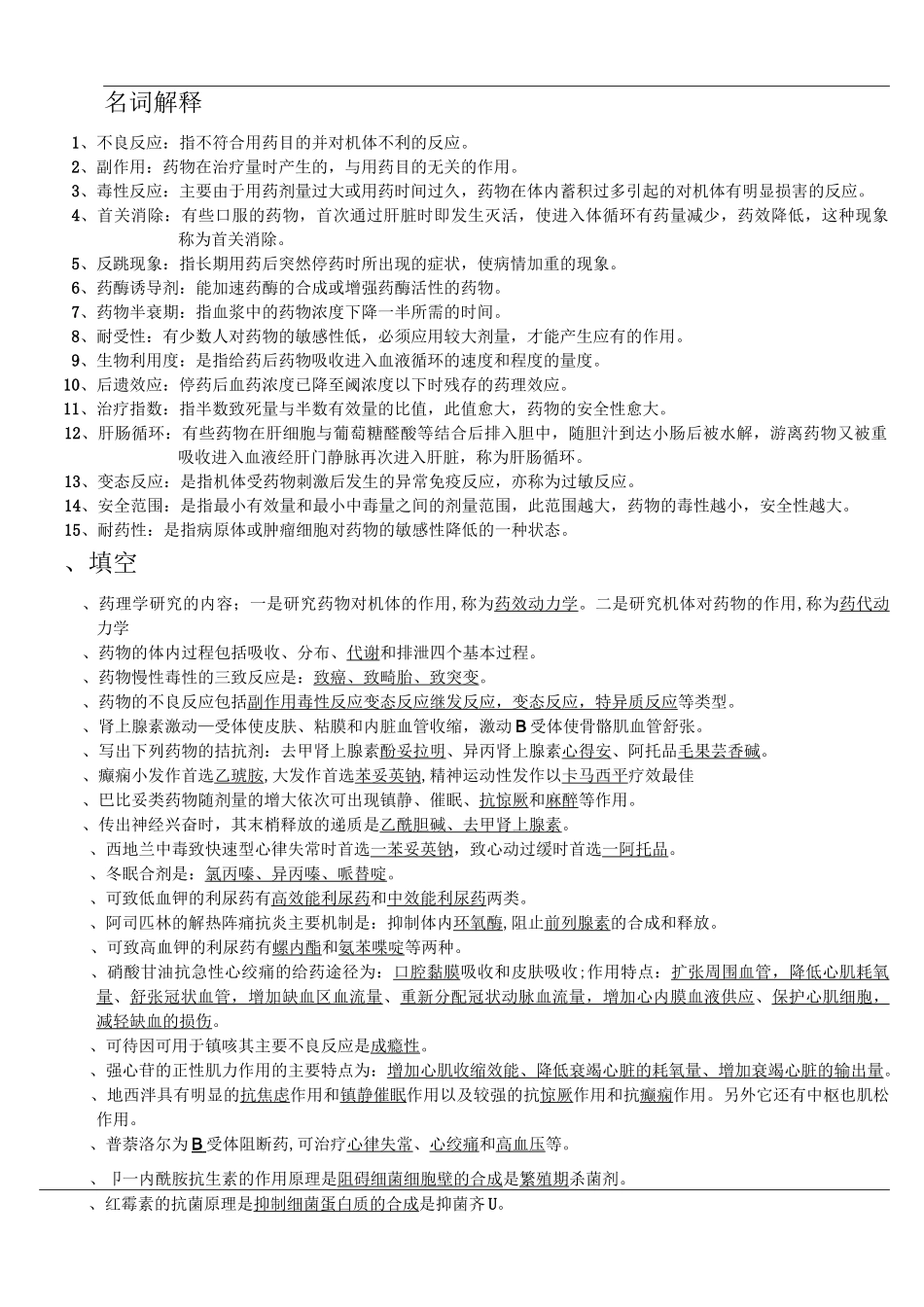 药理学复习题及答案(整理)_第1页