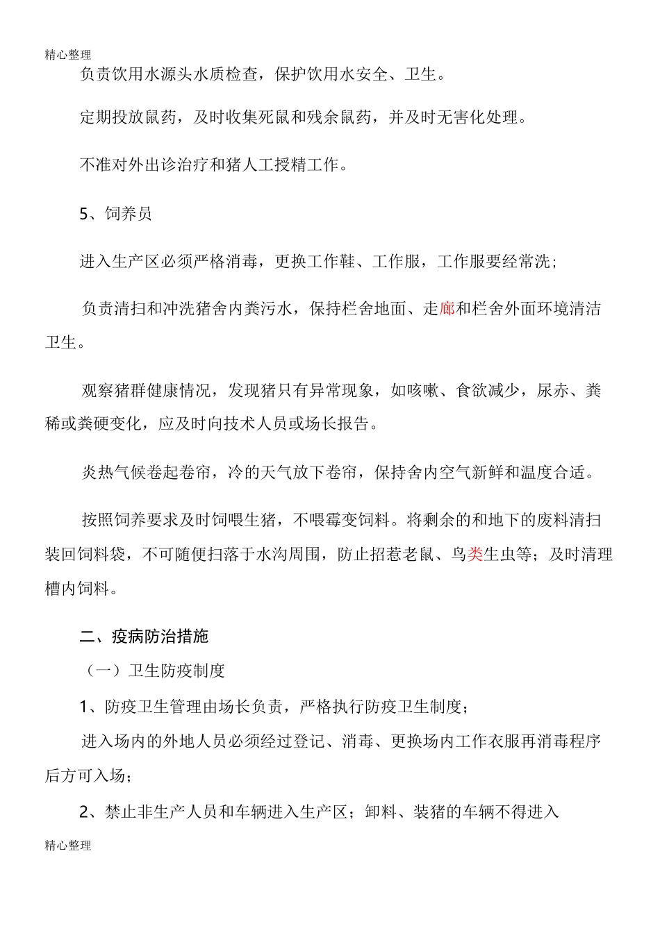 无公害生猪养殖质量控制措施及规程_第3页