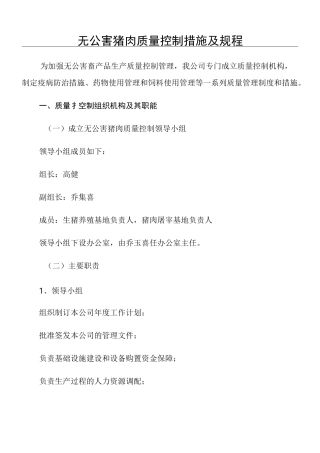 无公害生猪养殖质量控制措施及规程