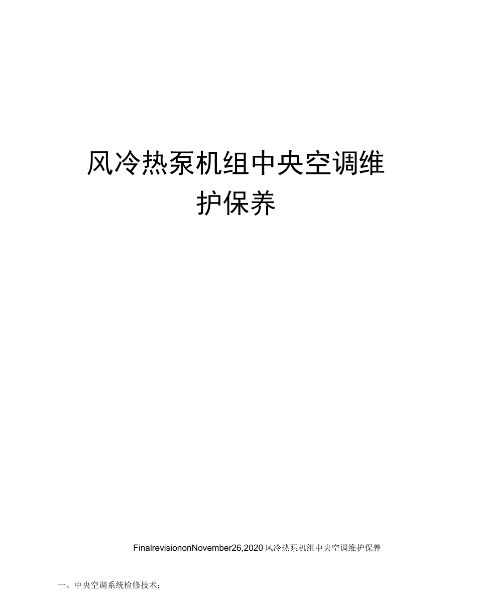 风冷热泵机组中央空调维护保养_第1页