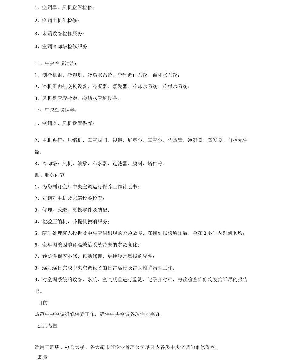 风冷热泵机组中央空调维护保养_第2页