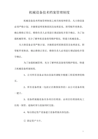 机械设备技术档案管理制度