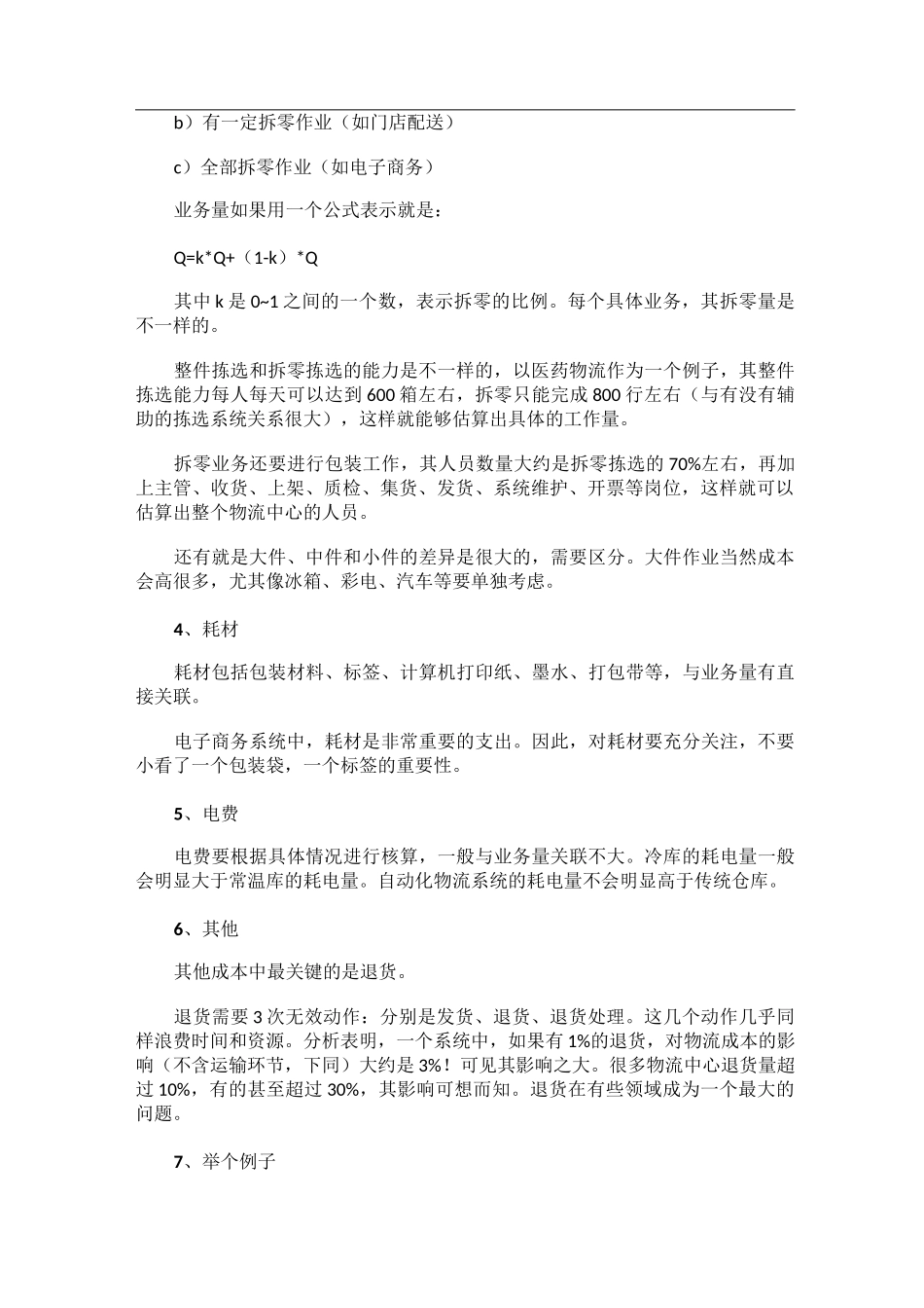 物流仓储费用的测算_第2页