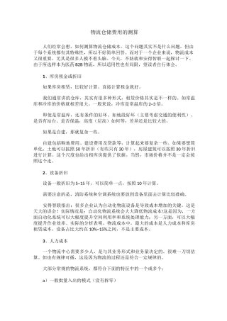 物流仓储费用的测算