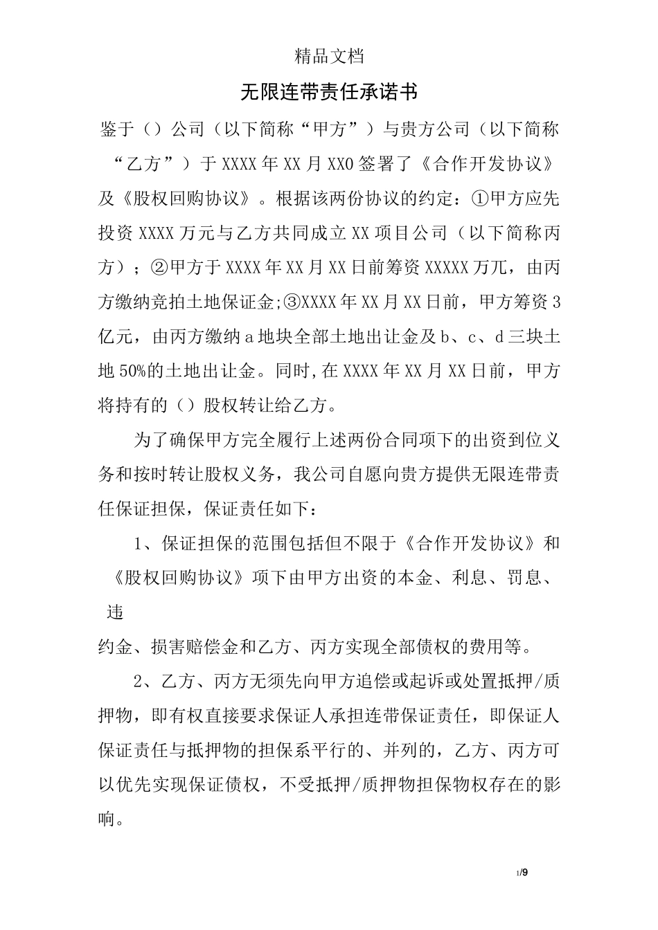 无限连带责任承诺书_第1页