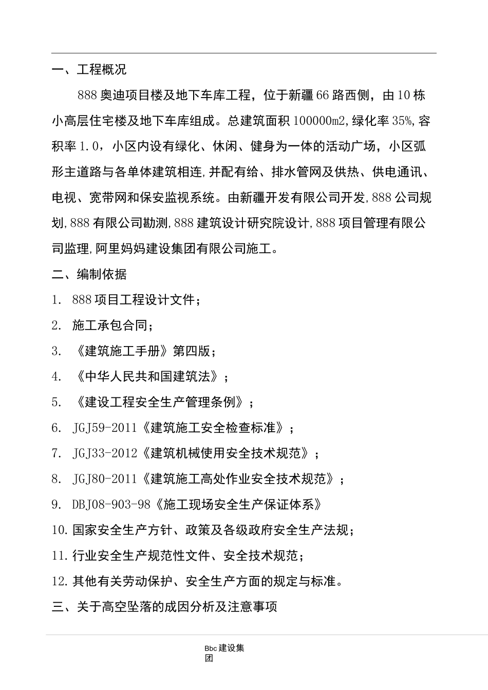 高空防坠落方案_第1页