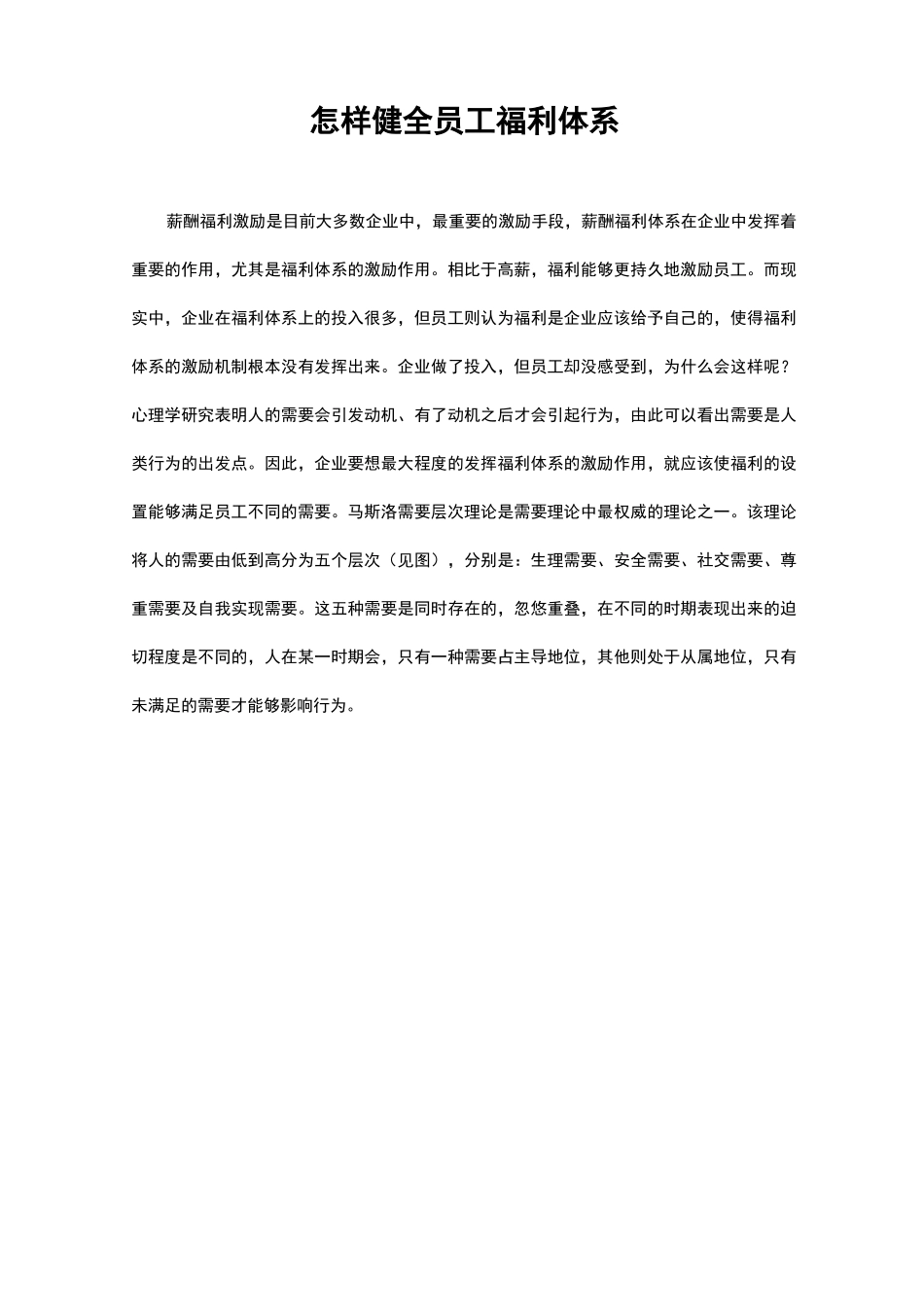 怎样健全员工福利体系_第1页