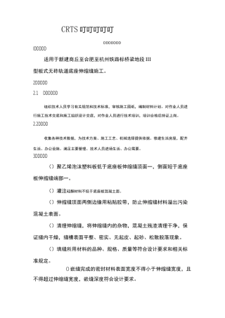 CRTSⅢ型无砟轨道伸缩缝作业指导书