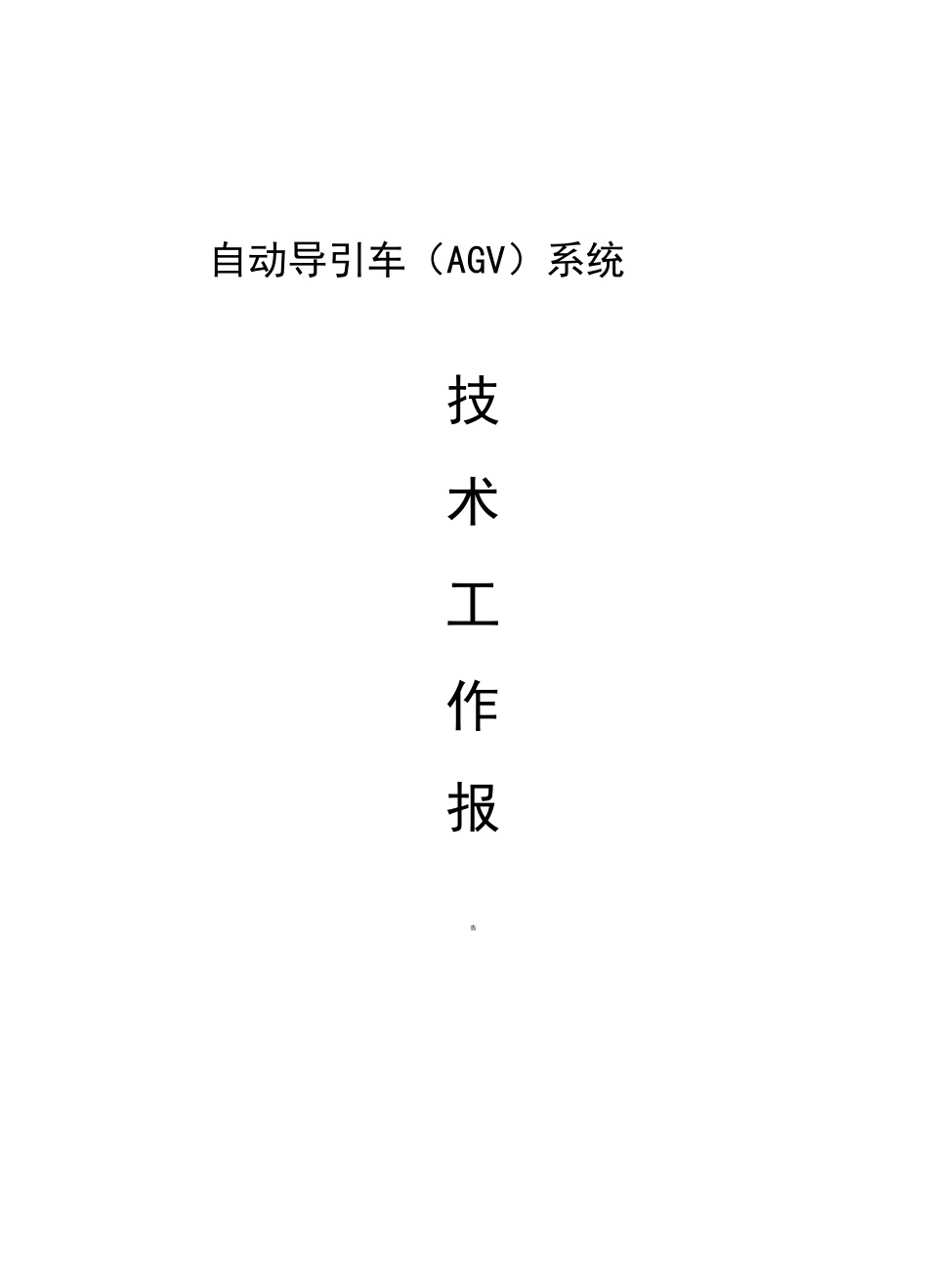 AGV控制技术报告完整版_第1页