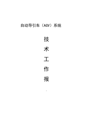 AGV控制技术报告完整版