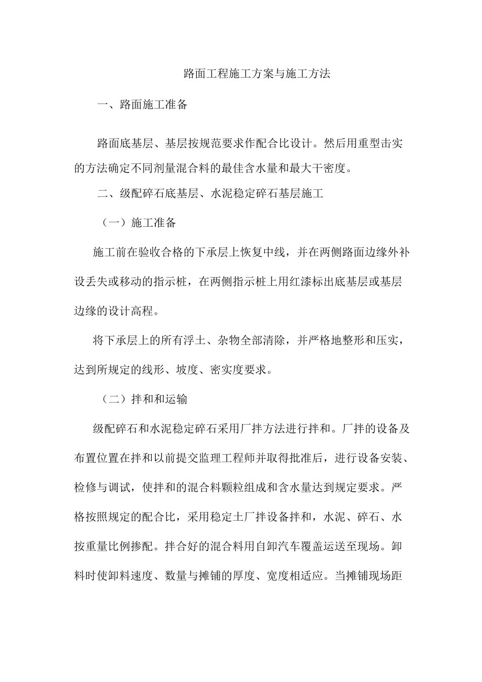 路面工程施工方案与施工方法_第1页