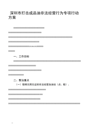 深圳打击成品油非法经营行为专项行动方案