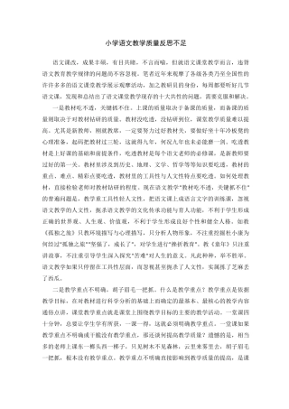 小学语文教学质量反思不足