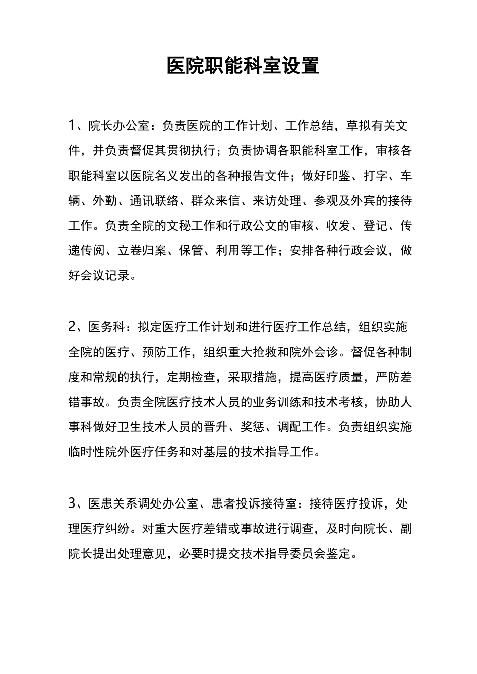 医院职能科室设置(医院必备)_第1页