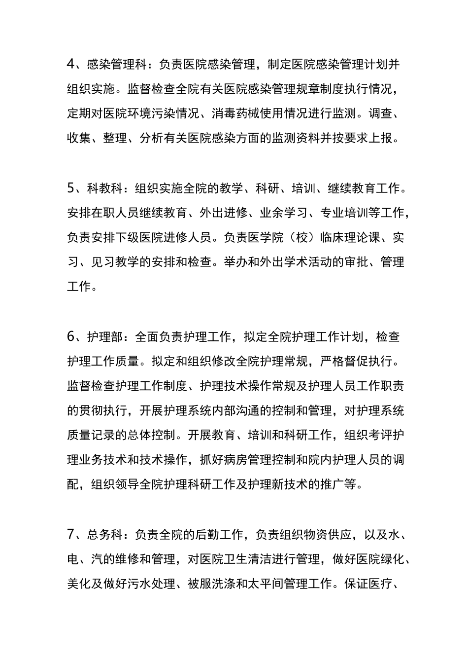 医院职能科室设置(医院必备)_第2页