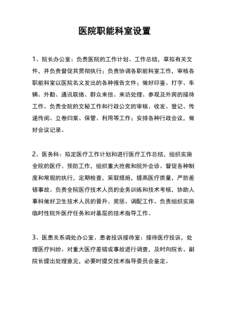 医院职能科室设置(医院必备)