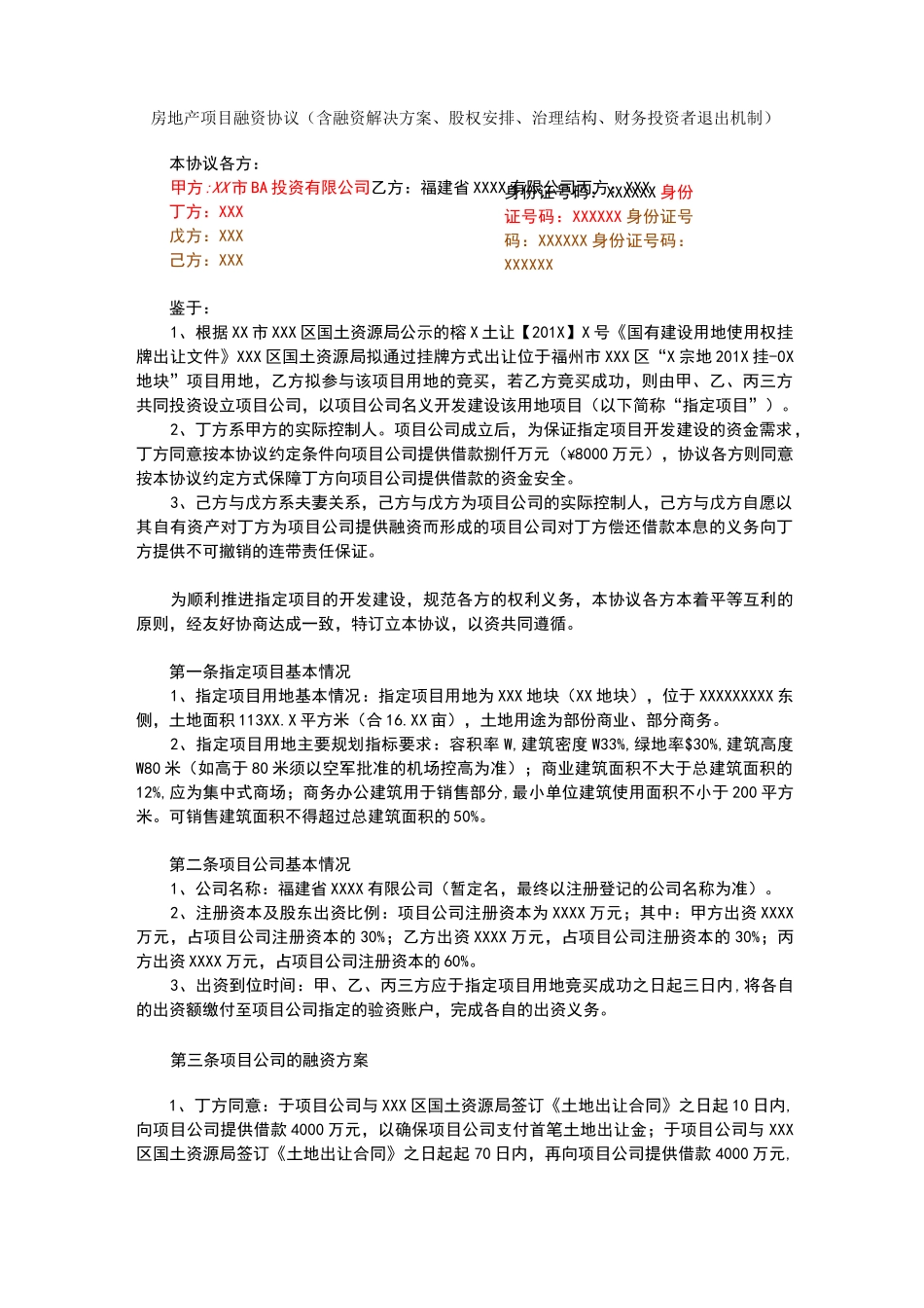 范文房地产项目融资协议_第1页