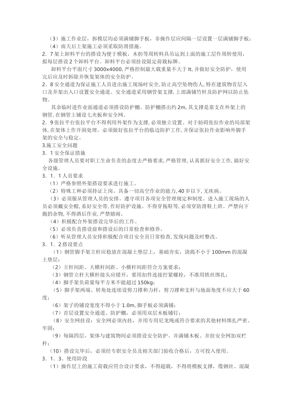 脚手架搭设专项施工方案方案_第3页