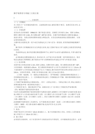 脚手架搭设专项施工方案方案