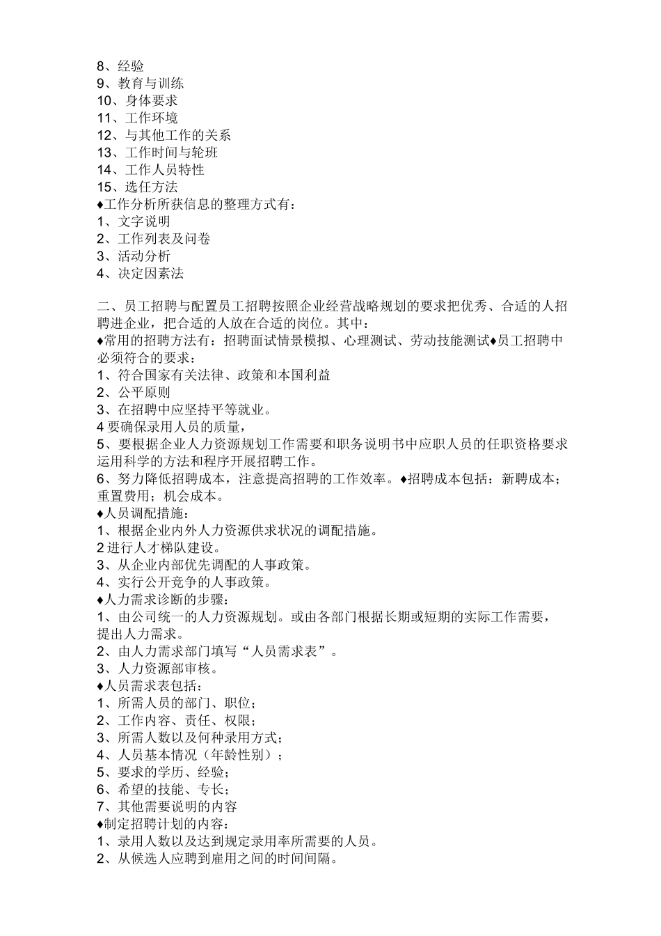 人力资源管理六大模块的具体内容_第2页