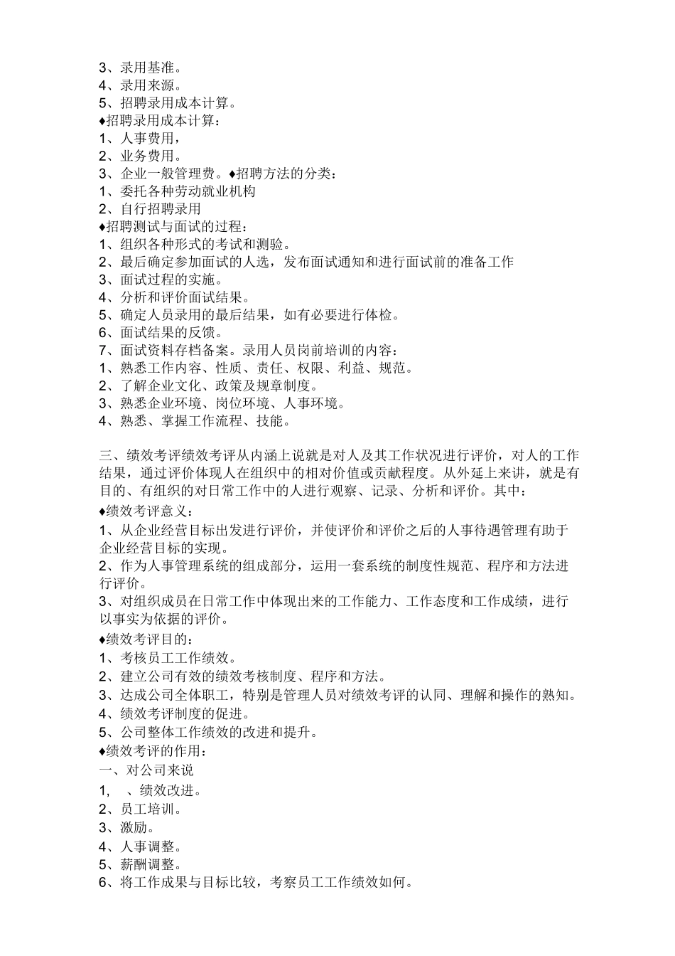 人力资源管理六大模块的具体内容_第3页