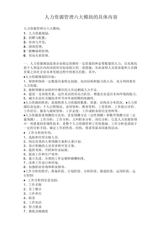 人力资源管理六大模块的具体内容