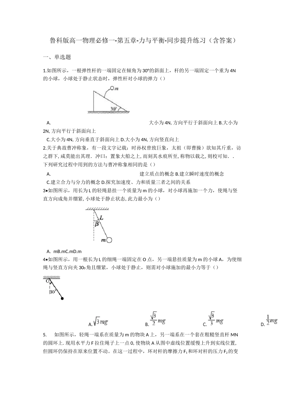 鲁科版高一物理必修一-第五章-力与平衡-同步提升练习(含答案)_第1页