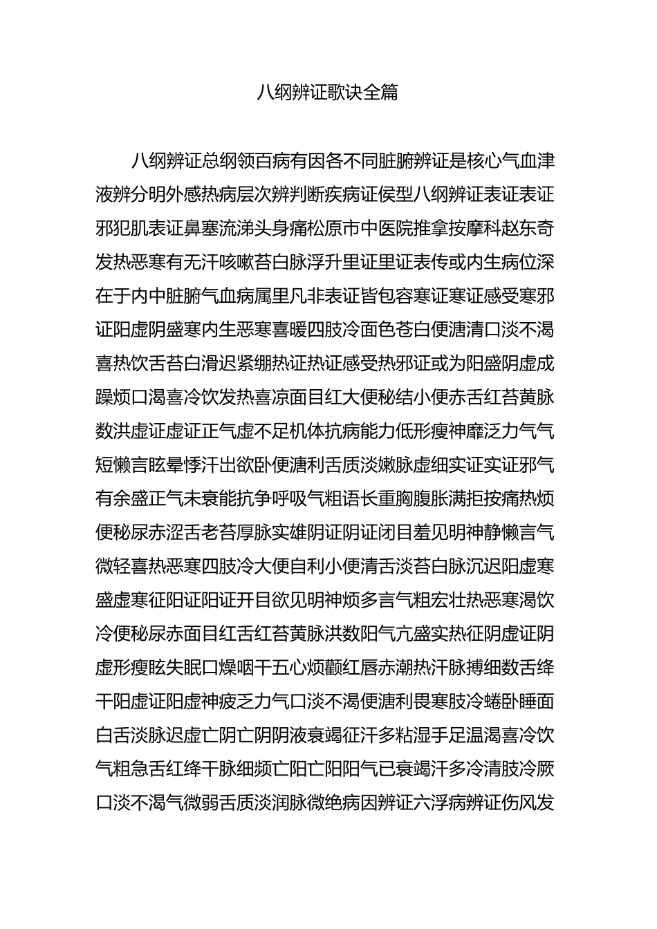 八纲辨证歌诀全篇_第1页
