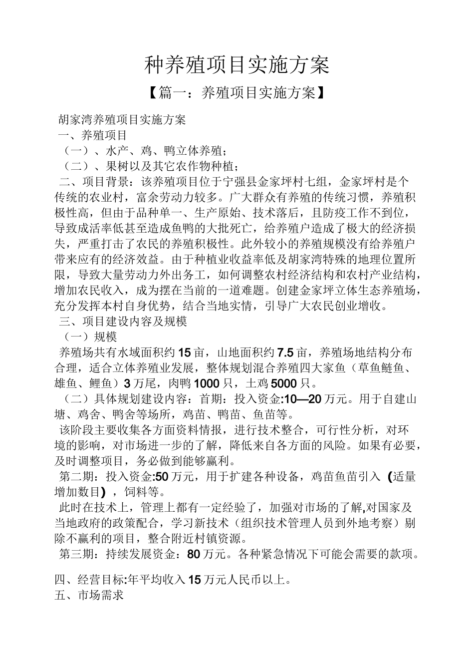 种养殖项目实施方案_第1页