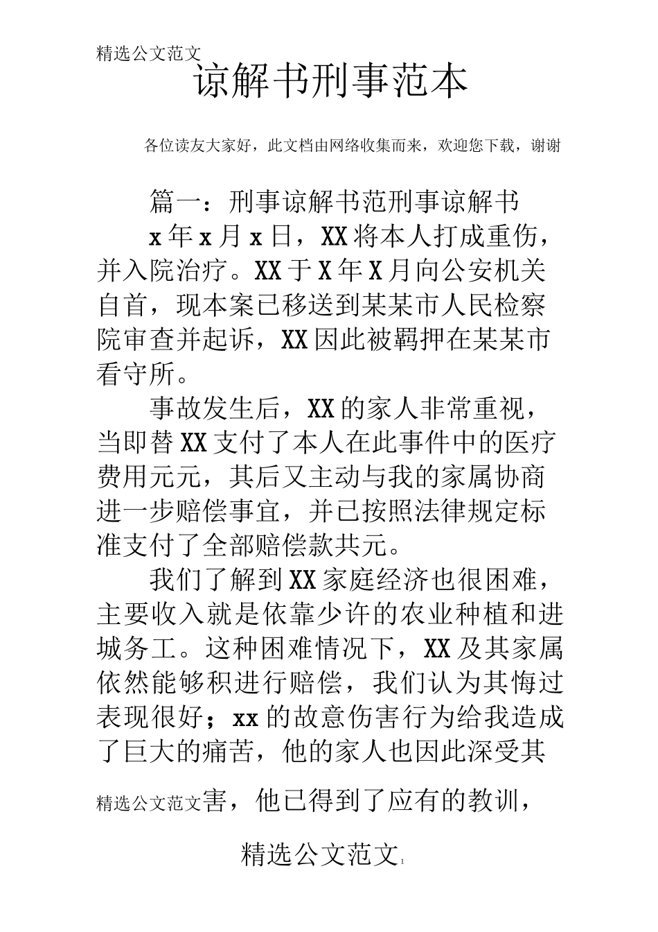 谅解书刑事范本_第1页