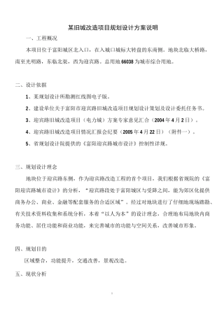 某旧城改造项目规划设计方案说明