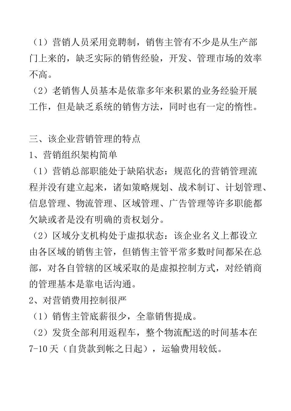 企业营销管理咨询案例_第3页