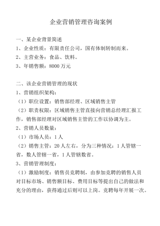 企业营销管理咨询案例