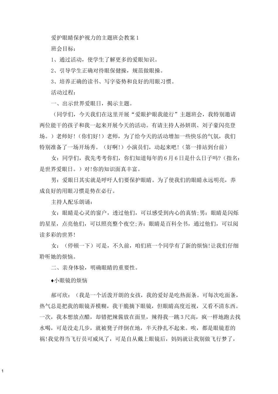 最新爱护眼睛保护视力的主题班会教案_第1页