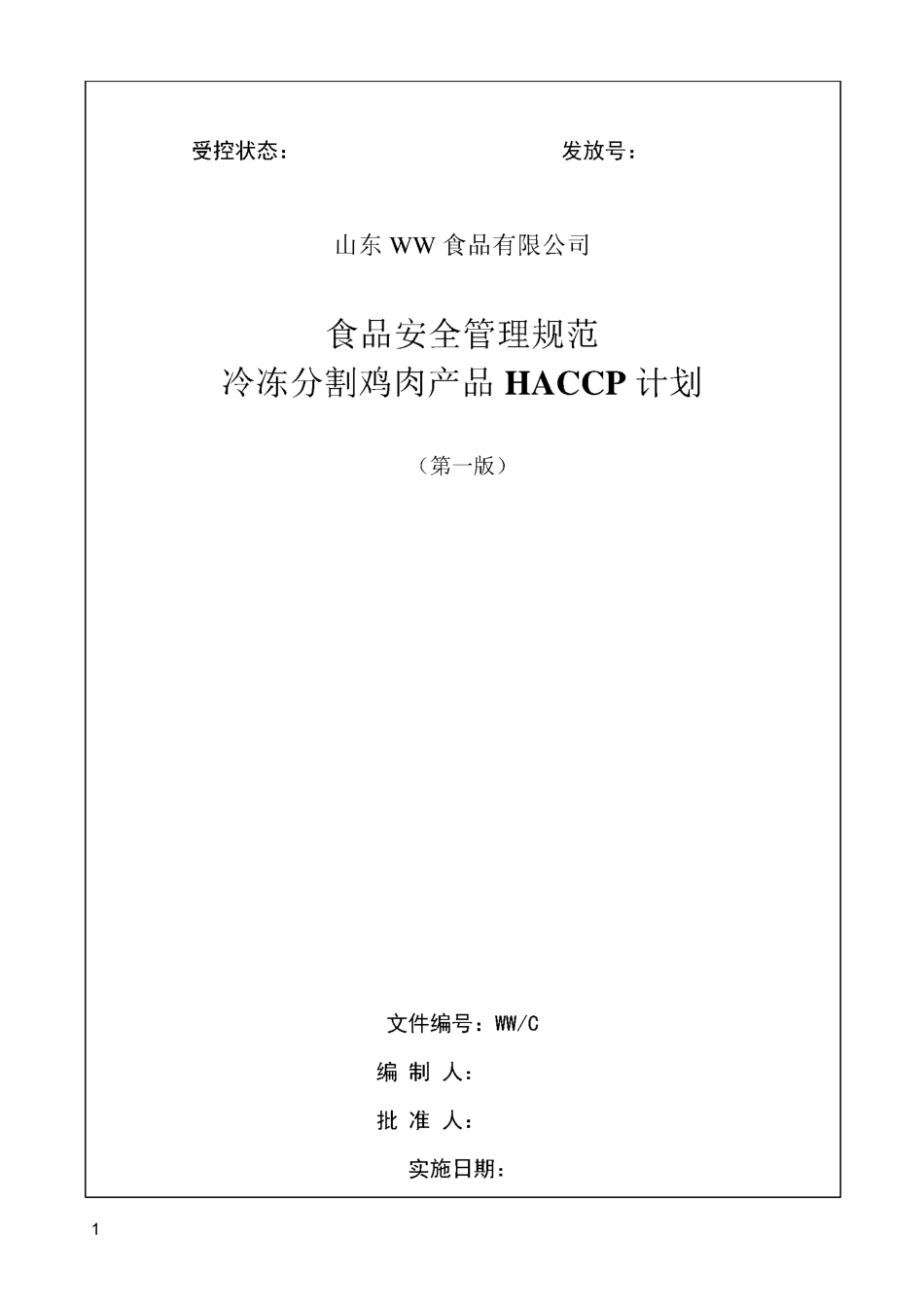 冷冻分割鸡肉产品HACCP计划_第1页