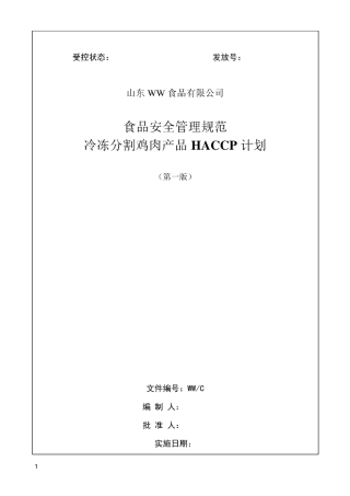 冷冻分割鸡肉产品HACCP计划