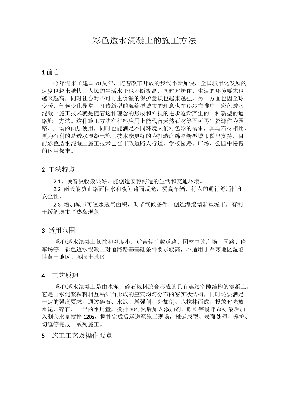 彩色透水混凝土的施工方法(1)_第1页