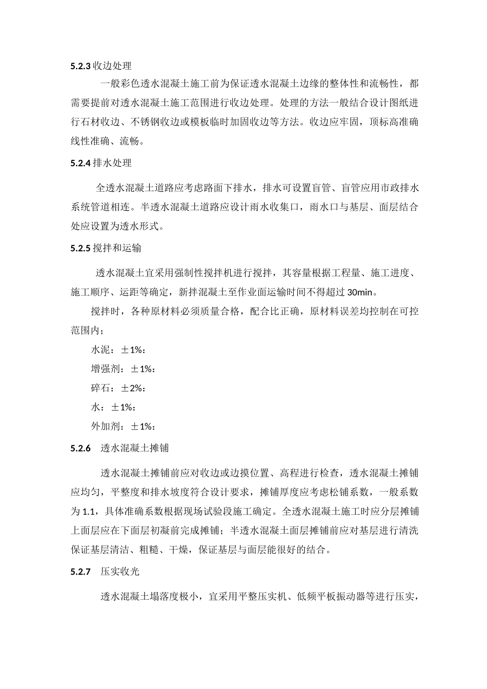 彩色透水混凝土的施工方法(1)_第3页