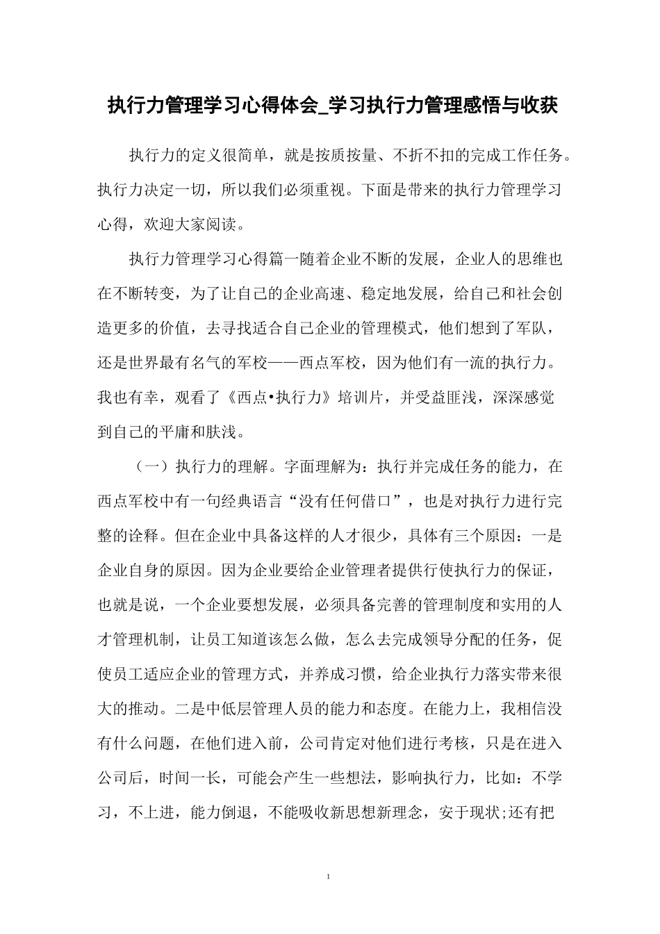 执行力管理学习心得体会_学习执行力管理感悟与收获_第1页