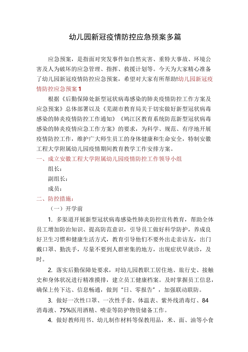 幼儿园新冠疫情防控应急预案多篇_第1页